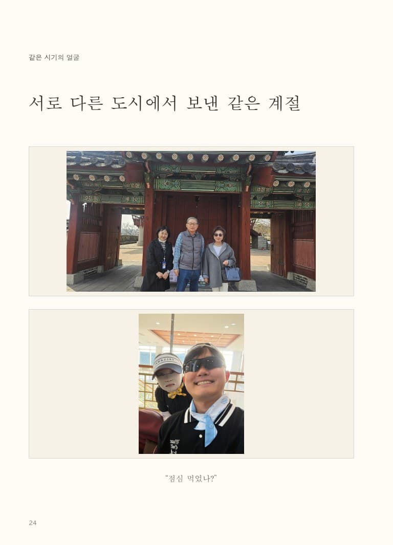 가족 사진과 실제 대화가 함께 구성된 앨범 페이지